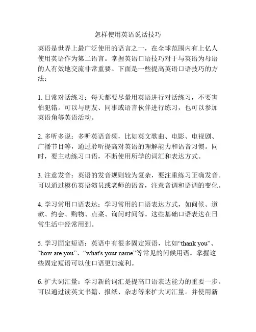 怎样使用英语说话技巧