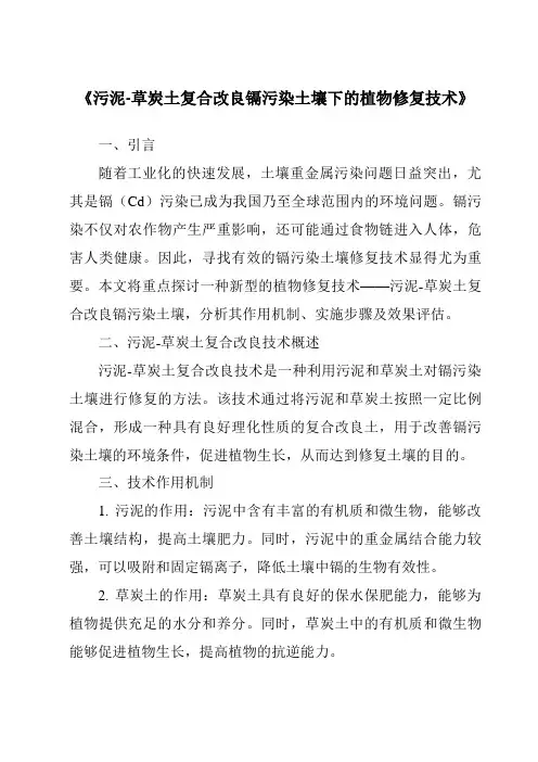 《污泥-草炭土复合改良镉污染土壤下的植物修复技术》