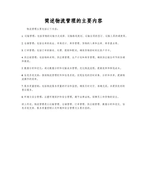 简述物流管理的主要内容