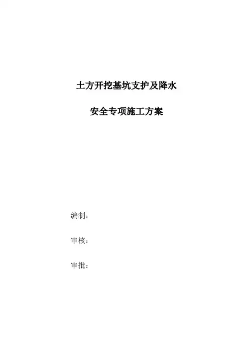 基坑支护、降水及土方开挖专项施工方案