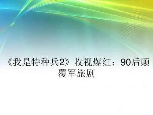 《我是特种兵2》收视爆红：90后颠覆军旅剧