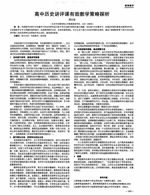 高中历史讲评课有效教学策略探析