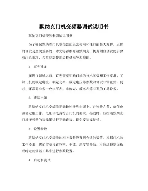 默纳克门机变频器调试说明书