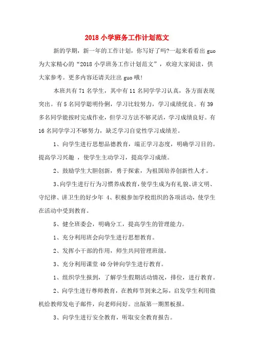 2018小学班务工作计划范文