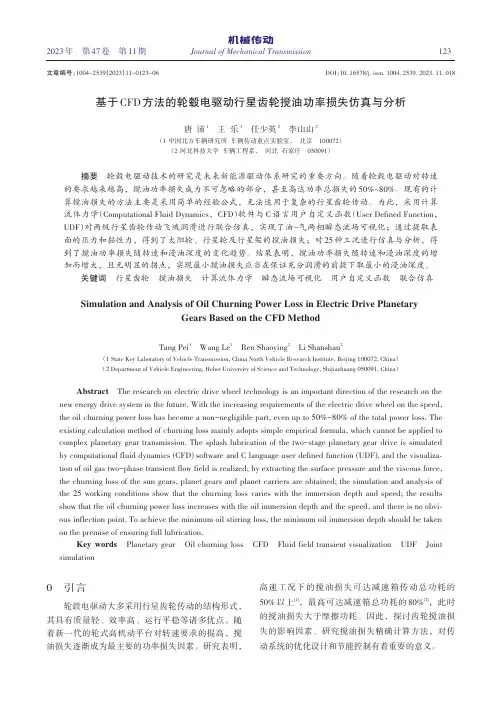 基于CFD方法的轮毂电驱动行星齿轮搅油功率损失仿真与分析