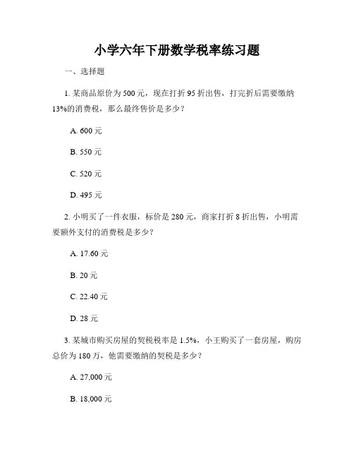 小学六年下册数学税率练习题