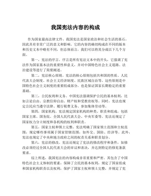 我国宪法内容的构成