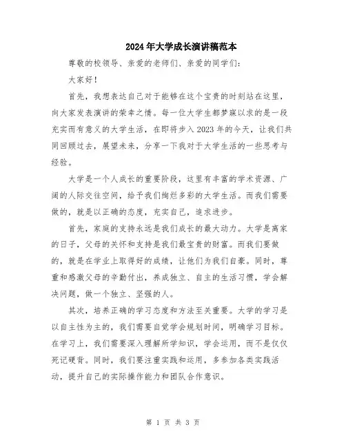 2024年大学成长演讲稿范本
