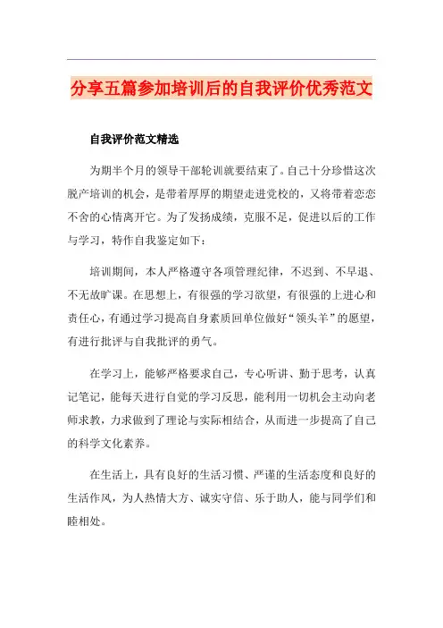 分享五篇参加培训后的自我评价优秀范文