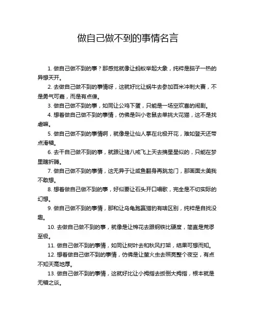 做自己做不到的事情名言