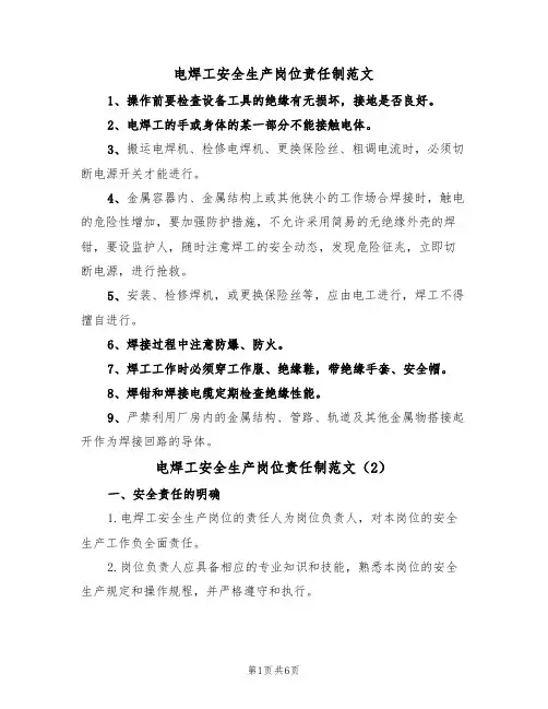 电焊工安全生产岗位责任制范文（3篇）