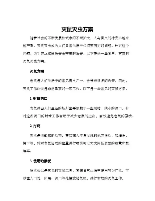 灭鼠灭虫方案