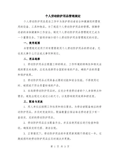 个人劳动防护用品管理规定