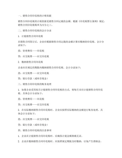 销售合同印花税的会计分录