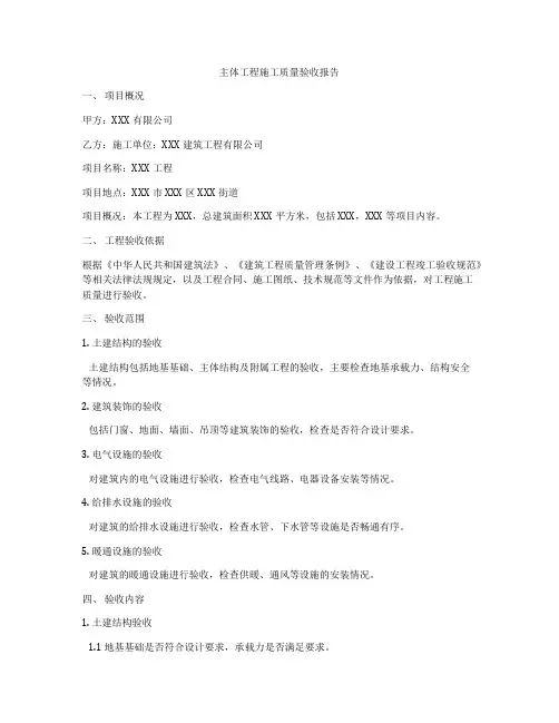 主体工程施工质量验收报告