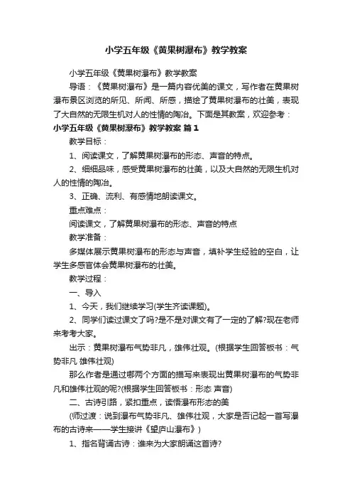 小学五年级《黄果树瀑布》教学教案