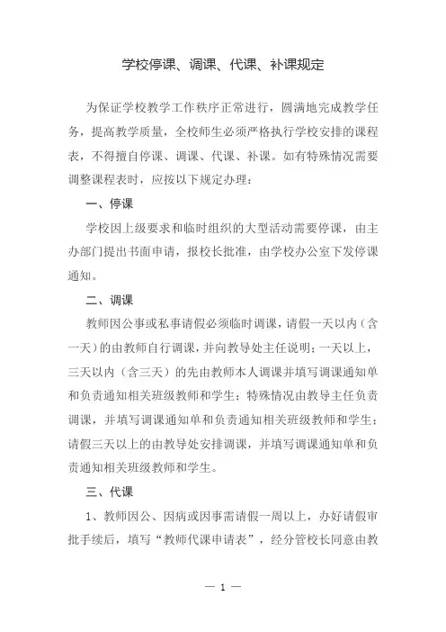 学校停课、调课、代课、补课规定(模板)