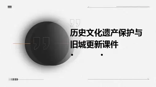 历史文化遗产保护与旧城更新课件