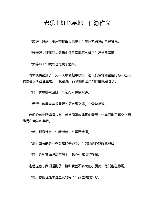 老乐山红色基地一日游作文