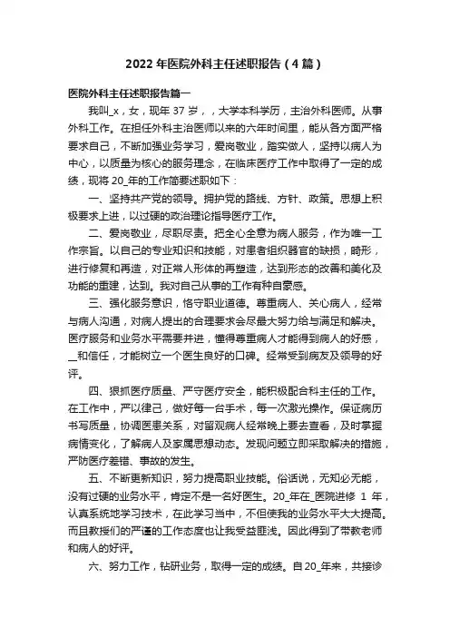 2022年医院外科主任述职报告（4篇）
