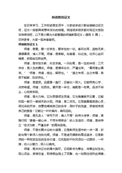 师德教育征文（通用6篇）