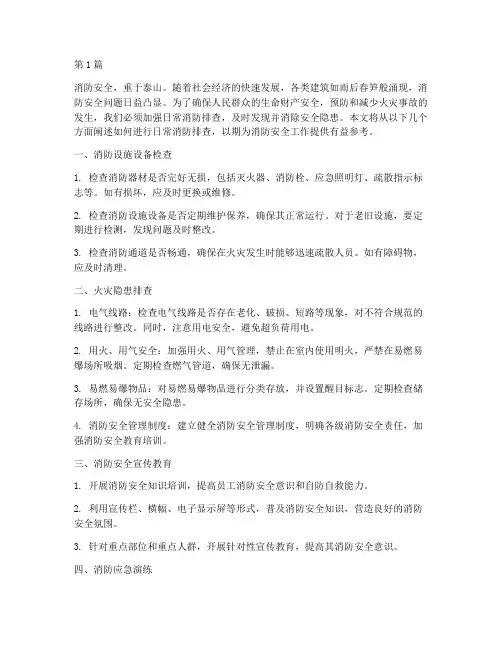 日常消防排查安全隐患(3篇)