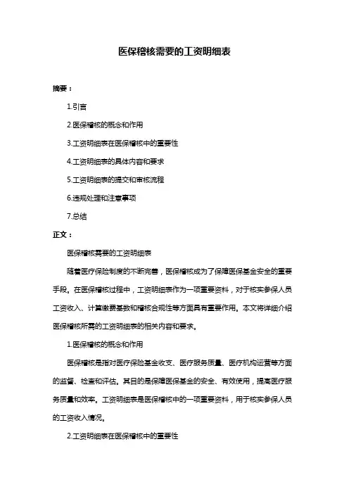 医保稽核需要的工资明细表