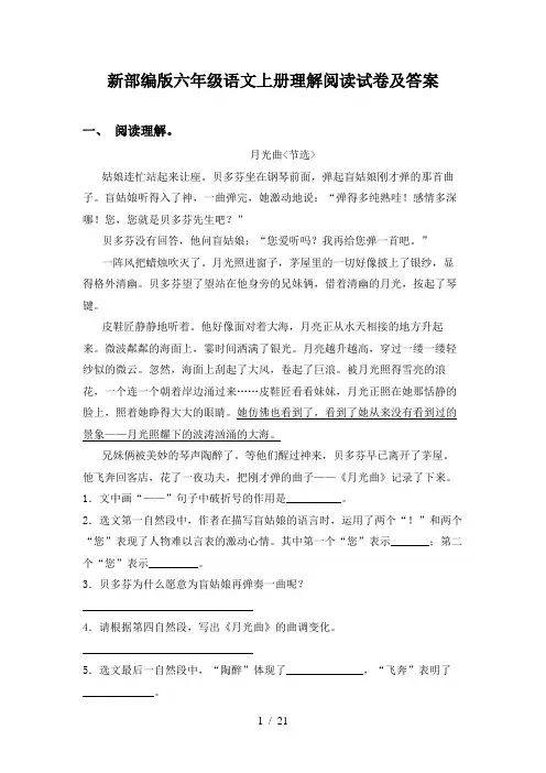 新部编版六年级语文上册理解阅读试卷及答案
