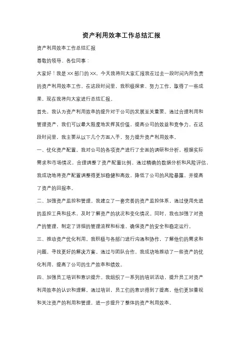 资产利用效率工作总结汇报
