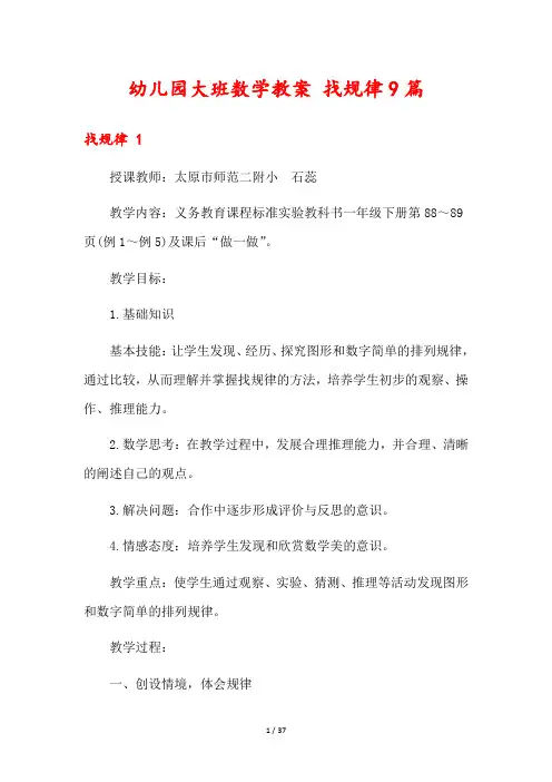 幼儿园大班数学教案 找规律9篇