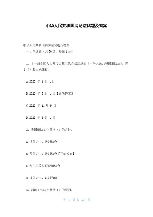 中华人民共和国消防法试题及答案
