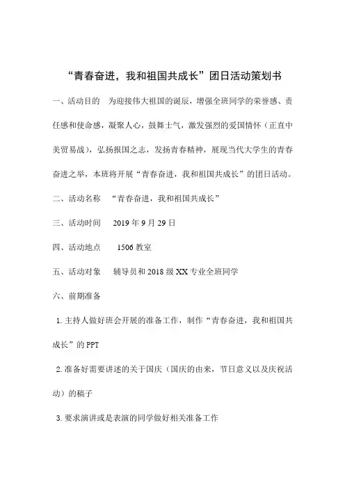 “青春奋进,我和祖国共成长”团日活动策划书