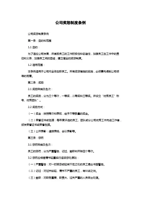 公司奖惩制度条例
