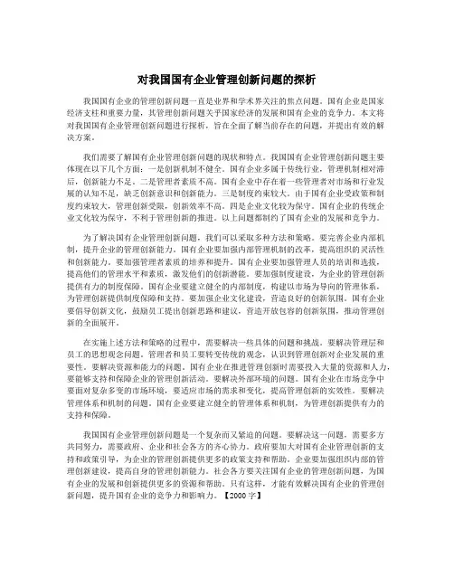 对我国国有企业管理创新问题的探析