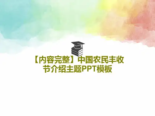 【内容完整】中国农民丰收节介绍主题PPT模板共27页