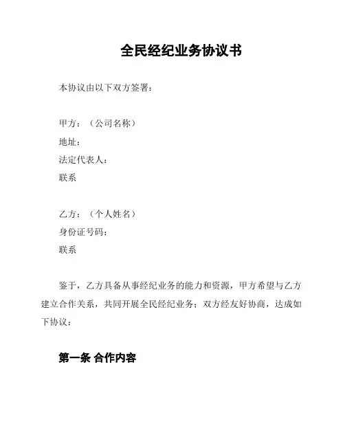 全民经纪业务协议书