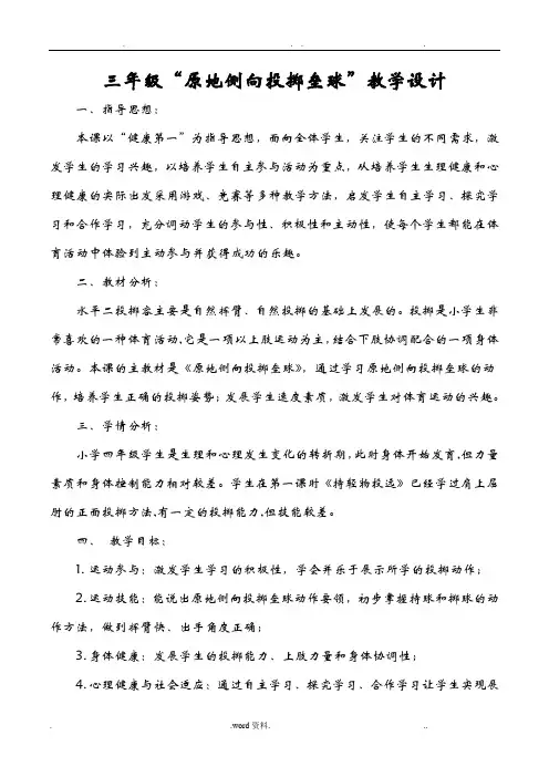 小学三年级原地侧向投掷垒球教学设计