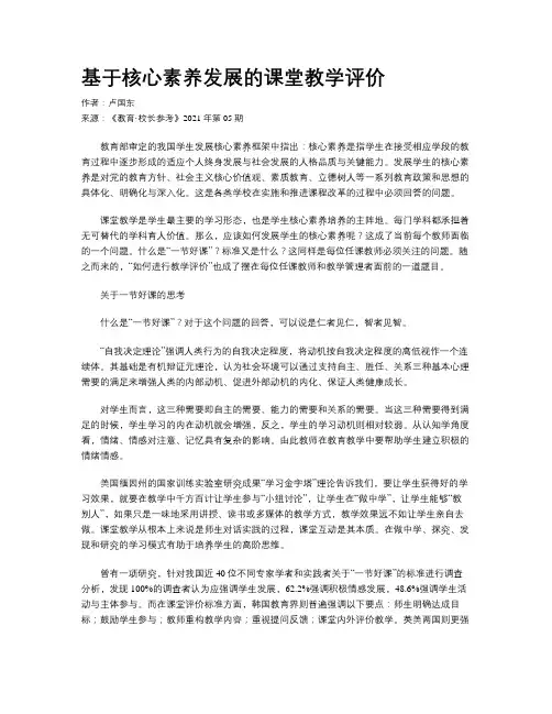 基于核心素养发展的课堂教学评价