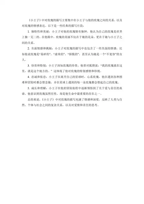 小王子中对玫瑰的描写
