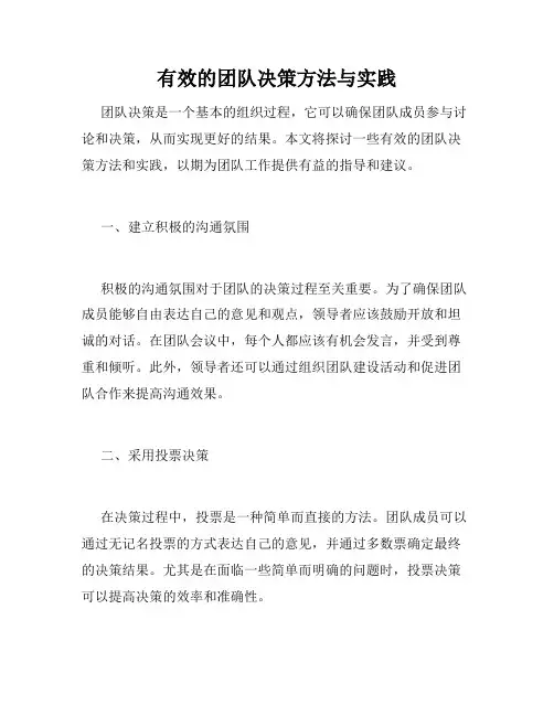 有效的团队决策方法与实践