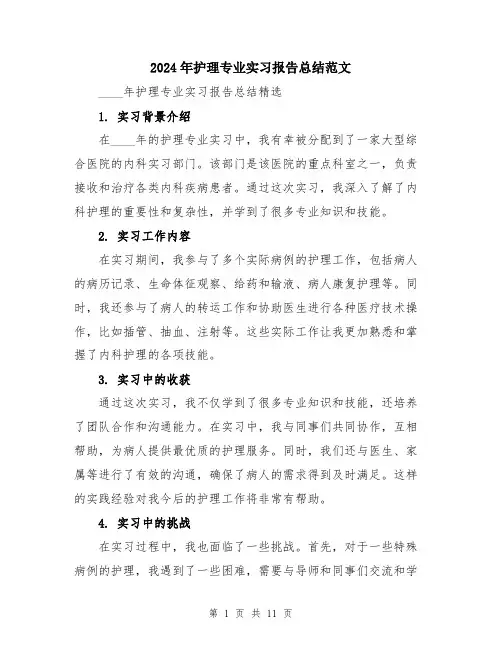 2024年护理专业实习报告总结范文（5篇）