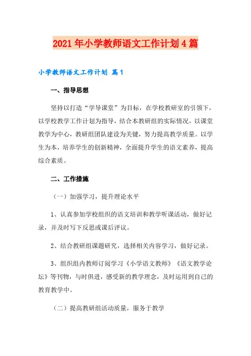 【汇编】2021年小学教师语文工作计划4篇