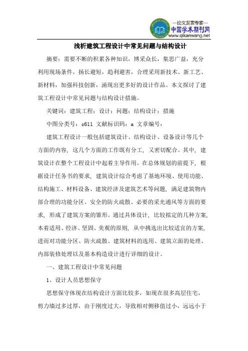 建筑工程设计中常见问题与结构设计
