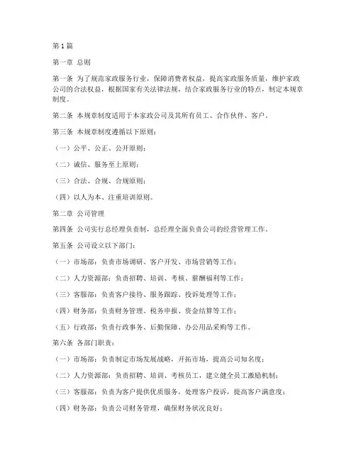 家政公司规章制度(2篇)
