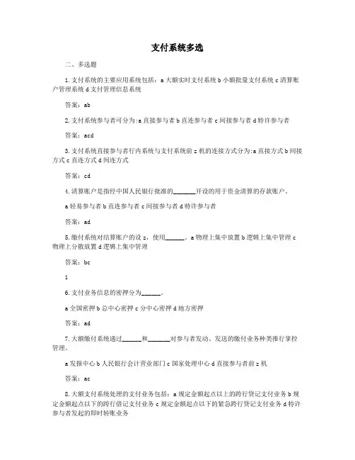 支付系统多选