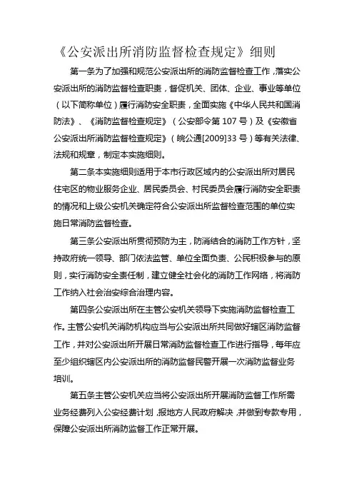 《公安派出所消防监督检查规定》细则