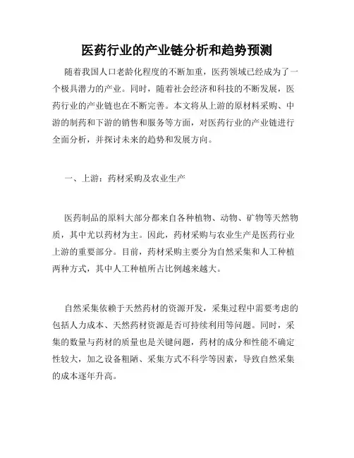 医药行业的产业链分析和趋势预测