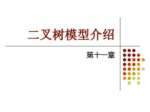 金融工程课件-二叉树模型介绍