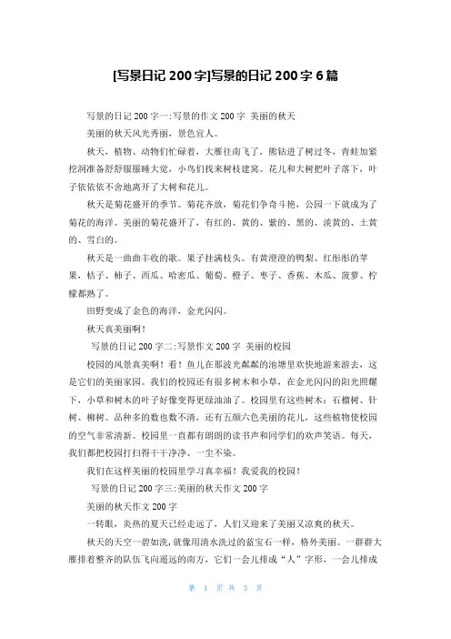 [写景日记200字]写景的日记200字6篇