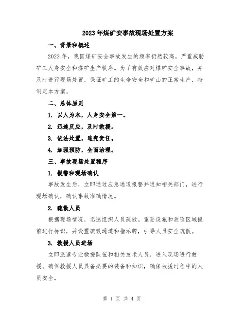2023年煤矿安事故现场处置方案